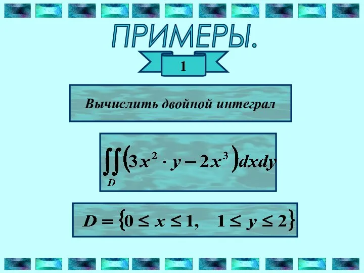 ПРИМЕРЫ. 1 Вычислить двойной интеграл