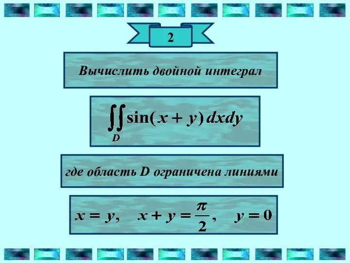 2 Вычислить двойной интеграл где область D ограничена линиями