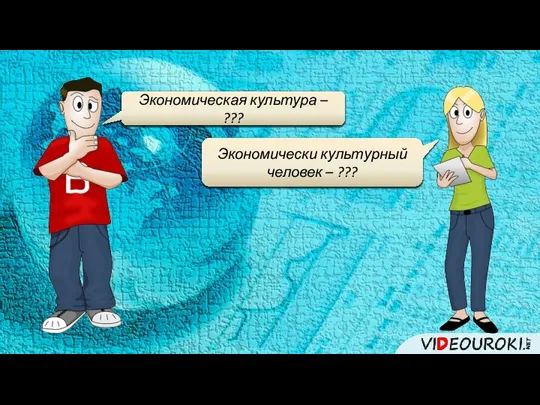 Экономическая культура – ??? Экономически культурный человек – ???