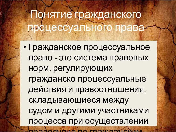 Понятие гражданского процессуального права Гражданское процессуальное право - это система правовых норм,