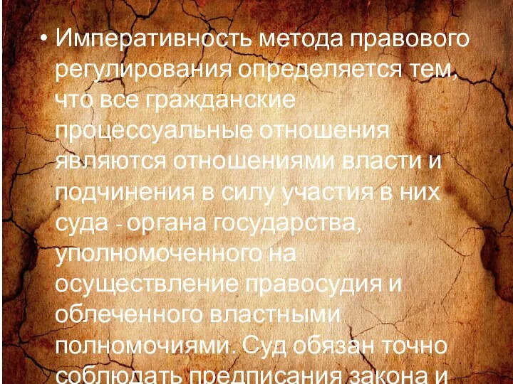 Императивность метода правового регулирования определяется тем, что все гражданские процессуальные отношения являются