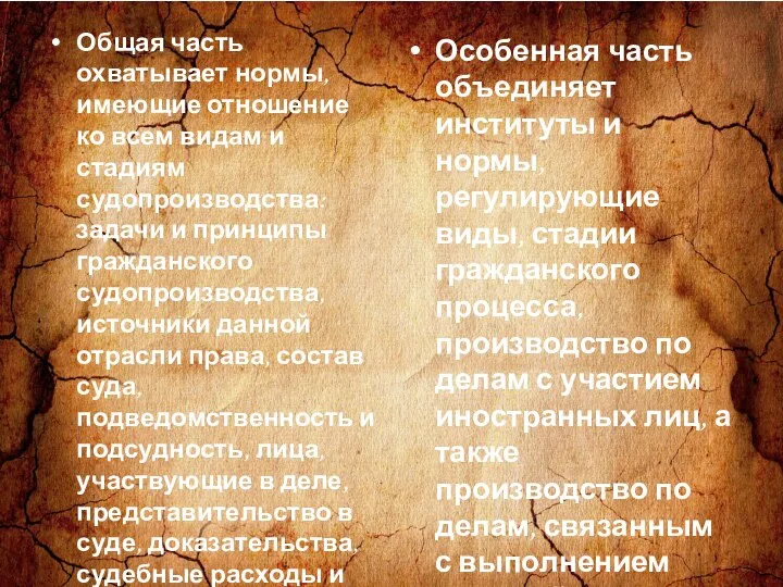 Общая часть охватывает нормы, имеющие отношение ко всем видам и стадиям судопроизводства: