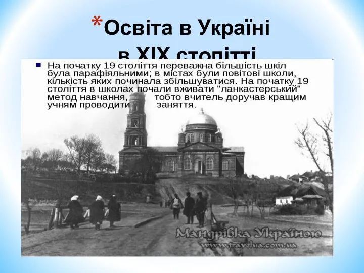 Освіта в Україні в XIX столітті