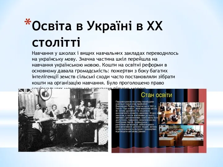 Освіта в Україні в XX столітті Навчання у школах і вищих навчальних