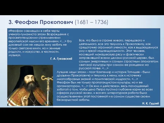 3. Феофан Прокопович (1681 – 1736) «Феофан совмещал в себе черты ученого-гуманиста