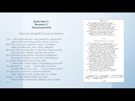 Действие V. Явление 3. Хор (мужской) Апостол Андрей (соло) со Ангелы Се