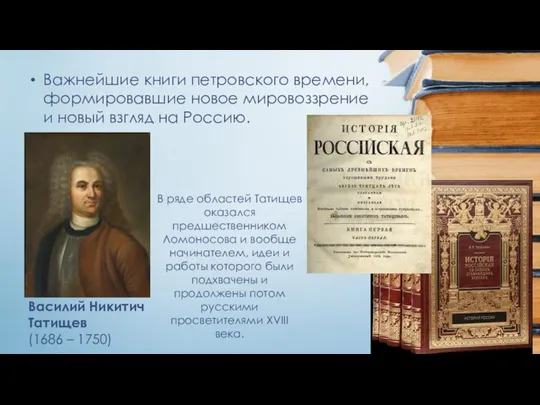 Важнейшие книги петровского времени, формировавшие новое мировоззрение и новый взгляд на Россию.