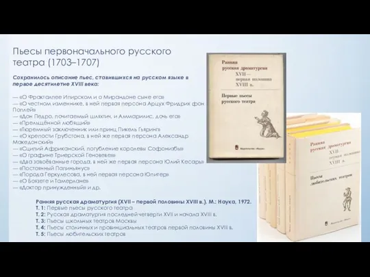 Пьесы первоначального русского театра (1703–1707) Ранняя русская драматургия (XVII – первой половины