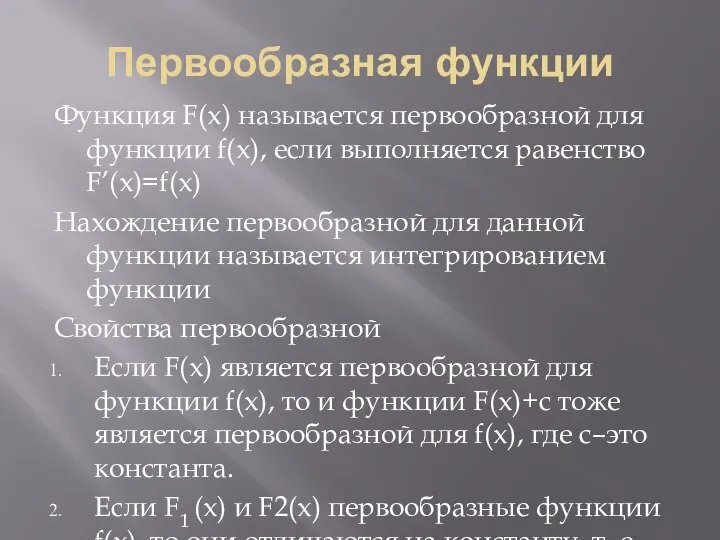 Первообразная функции Функция F(x) называется первообразной для функции f(x), если выполняется равенство