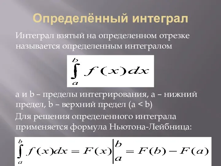 Определённый интеграл Интеграл взятый на определенном отрезке называется определенным интегралом a и