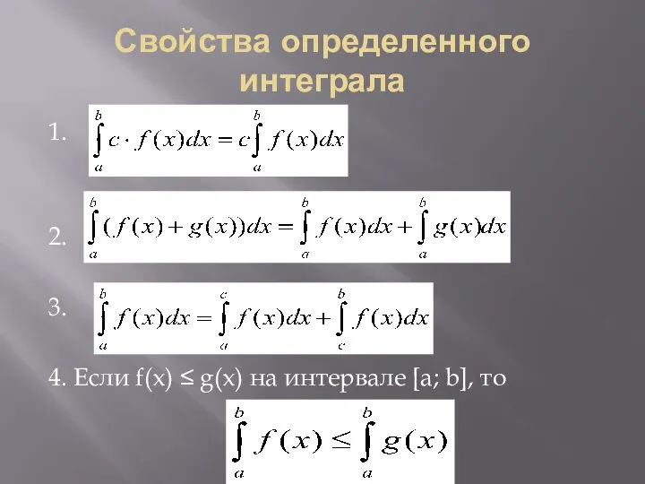 Свойства определенного интеграла 1. 2. 3. 4. Если f(x) ≤ g(x) на интервале [a; b], то