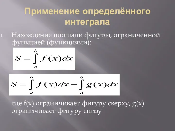 Применение определённого интеграла Нахождение площади фигуры, ограниченной функцией (функциями): где f(x) ограничивает