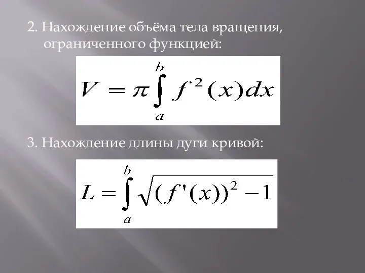 2. Нахождение объёма тела вращения, ограниченного функцией: 3. Нахождение длины дуги кривой: