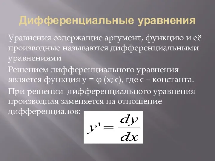 Дифференциальные уравнения Уравнения содержащие аргумент, функцию и её производные называются дифференциальными уравнениями