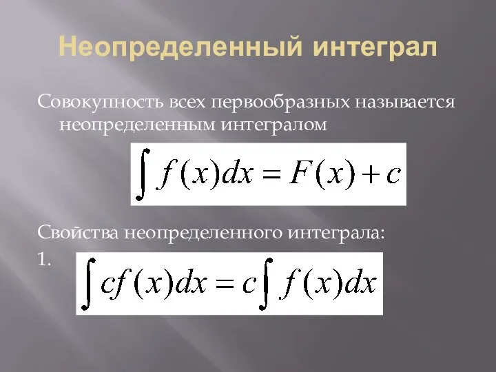 Неопределенный интеграл Совокупность всех первообразных называется неопределенным интегралом Свойства неопределенного интеграла: 1.