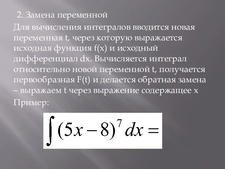 2. Замена переменной Для вычисления интегралов вводится новая переменная t, через которую