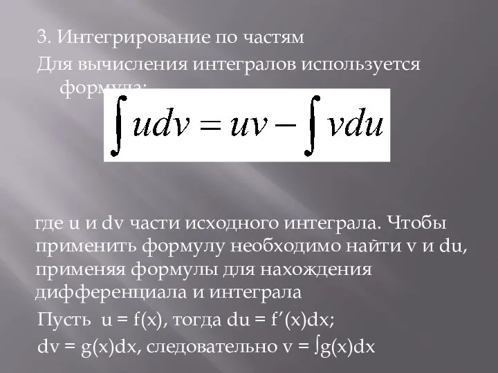 3. Интегрирование по частям Для вычисления интегралов используется формула: где u и