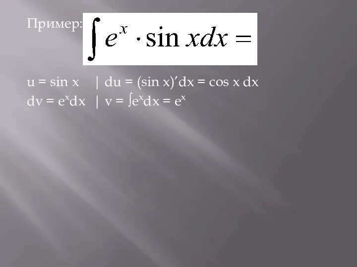 Пример: u = sin x | du = (sin x)’dx = cos