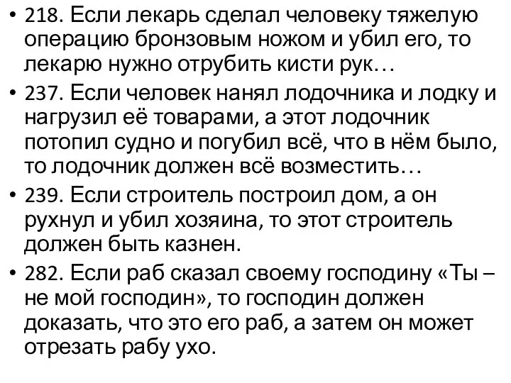 218. Если лекарь сделал человеку тяжелую операцию бронзовым ножом и убил его,