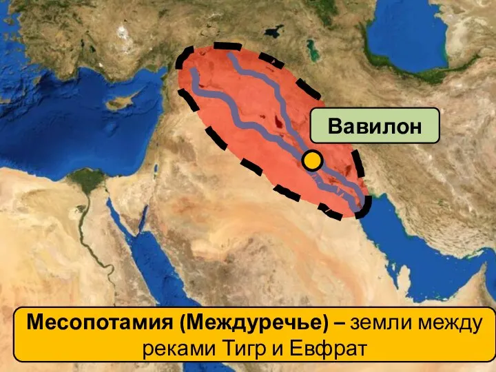 Вавилон Месопотамия (Междуречье) – земли между реками Тигр и Евфрат