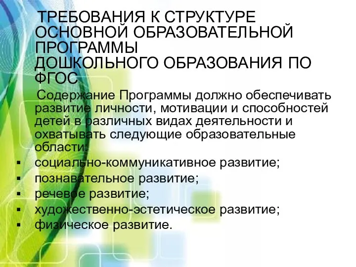 ТРЕБОВАНИЯ К СТРУКТУРЕ ОСНОВНОЙ ОБРАЗОВАТЕЛЬНОЙ ПРОГРАММЫ ДОШКОЛЬНОГО ОБРАЗОВАНИЯ ПО ФГОС Содержание Программы