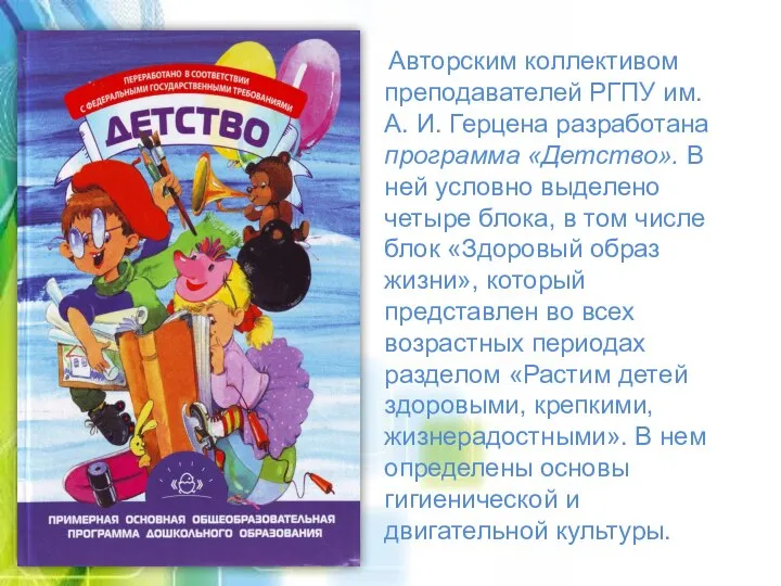 Авторским коллективом преподавателей РГПУ им. А. И. Герцена разработана программа «Детство». В