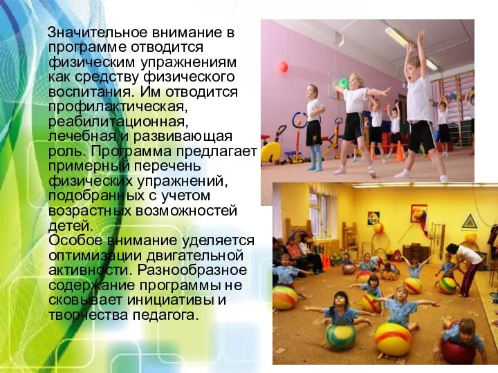 Значительное внимание в программе отводится физическим упражнениям как средству физического воспитания. Им