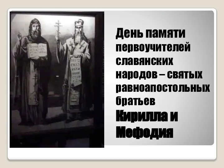 День памяти первоучителей славянских народов – святых равноапостольных братьев Кирилла и Мефодия