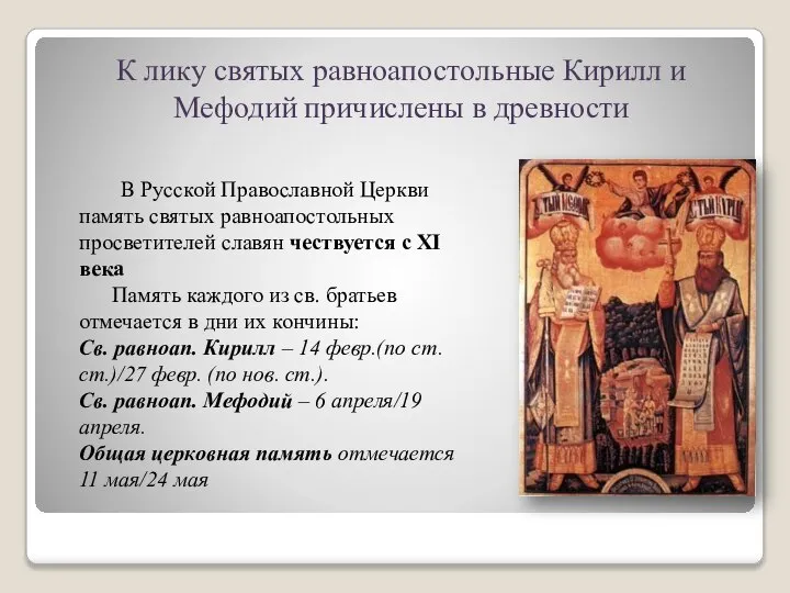 К лику святых равноапостольные Кирилл и Мефодий причислены в древности В Русской