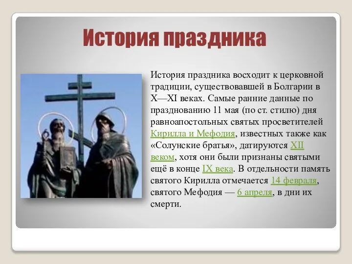 История праздника История праздника восходит к церковной традиции, существовавшей в Болгарии в