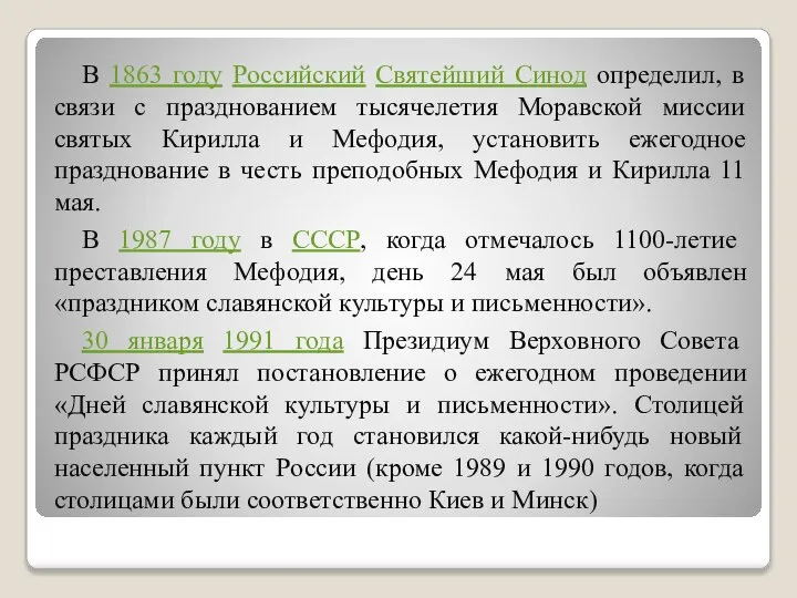 В 1863 году Российский Святейший Синод определил, в связи с празднованием тысячелетия