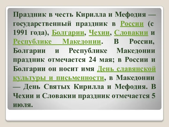 Праздник в честь Кирилла и Мефодия — государственный праздник в России (с