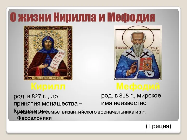 О жизни Кирилла и Мефодия Кирилл род. в 827 г. , до