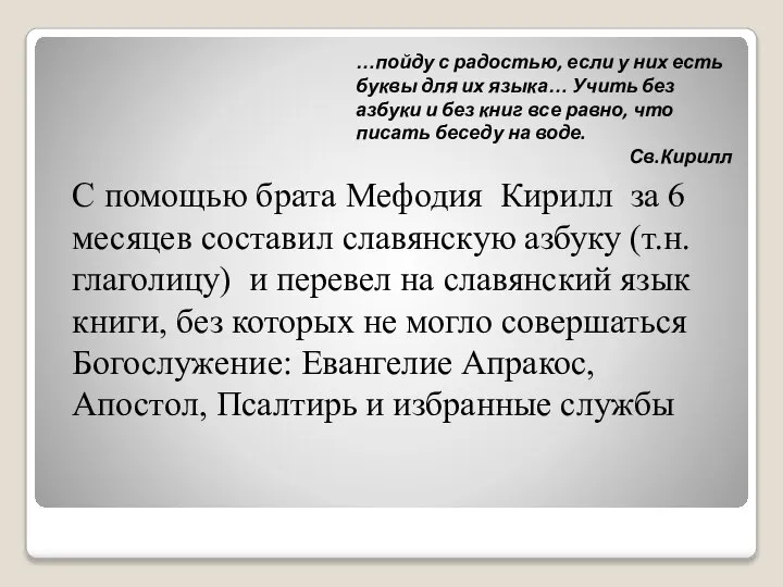 …пойду с радостью, если у них есть буквы для их языка… Учить