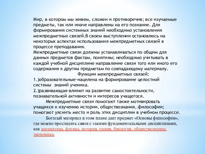 Мир, в котором мы живем, сложен и противоречив; все изучаемые предметы, так