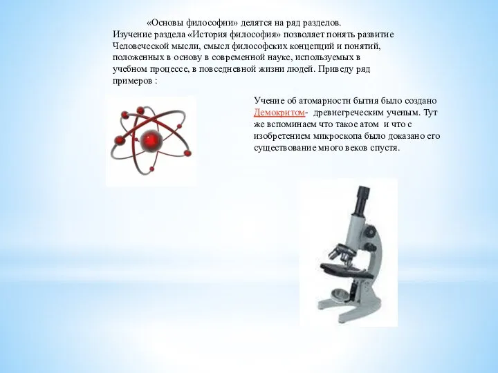 «Основы философии» делятся на ряд разделов. Изучение раздела «История философия» позволяет понять