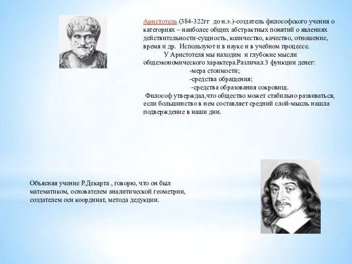 Аристотель (384-322гг до н.э.)-создатель философского учения о категориях – наиболее общих абстрактных