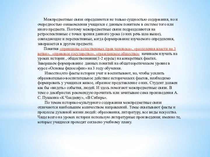 Межпредметные связи определяются не только сущностью содержания, но и очередностью ознакомления учащихся