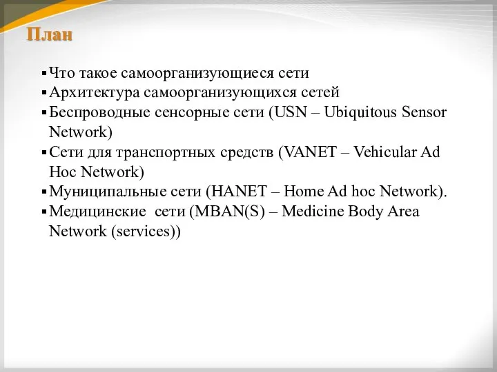 План Что такое самоорганизующиеся сети Архитектура самоорганизующихся сетей Беспроводные сенсорные сети (USN