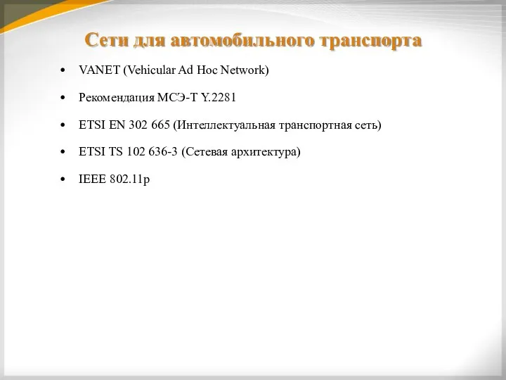 Сети для автомобильного транспорта VANET (Vehicular Ad Hoc Network) Рекомендация МСЭ-Т Y.2281