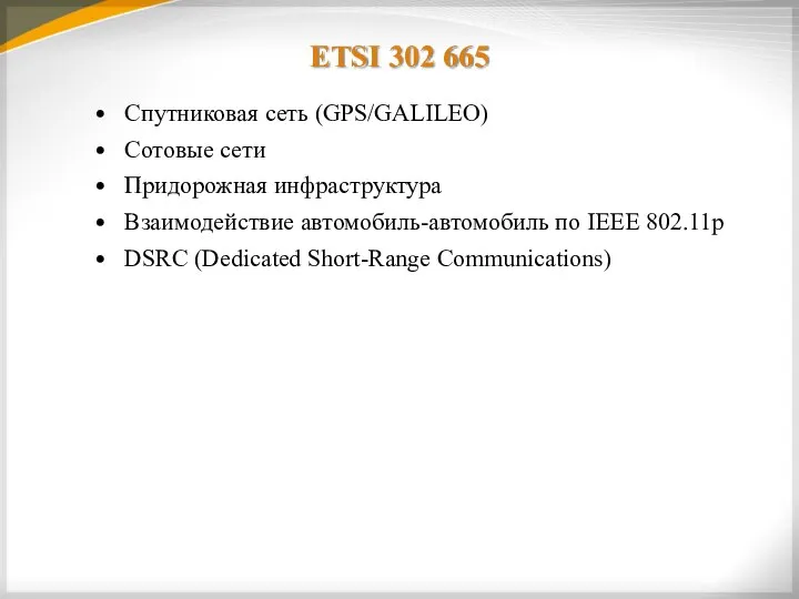 ETSI 302 665 Спутниковая сеть (GPS/GALILEO) Сотовые сети Придорожная инфраструктура Взаимодействие автомобиль-автомобиль