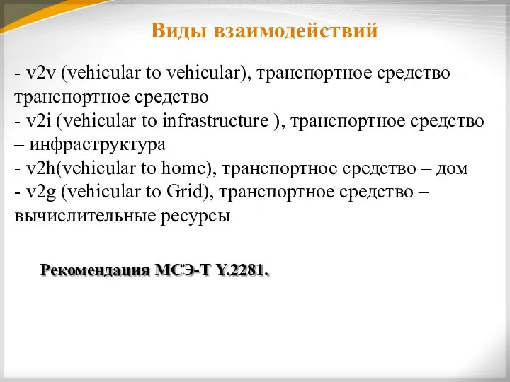 Рекомендация МСЭ-Т Y.2281. Виды взаимодействий - v2v (vehicular to vehicular), транспортное средство