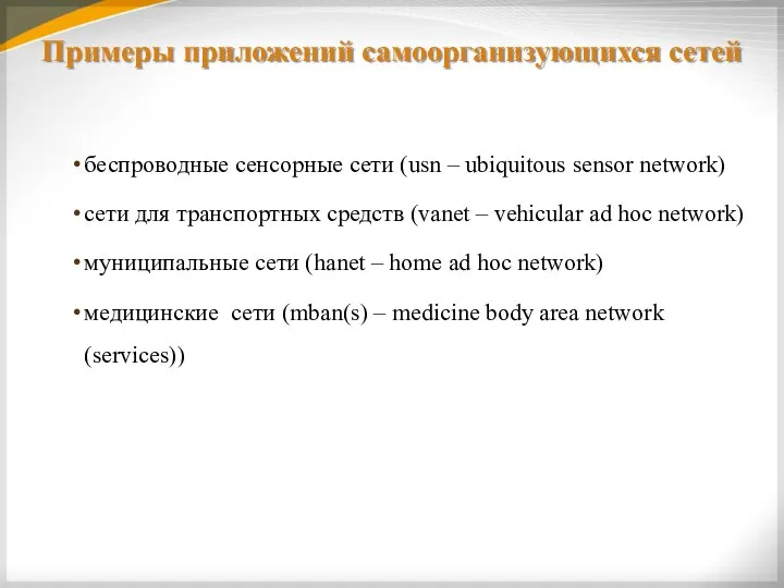 Примеры приложений самоорганизующихся сетей беспроводные сенсорные сети (usn – ubiquitous sensor network)