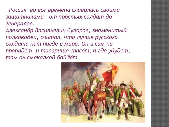 Россия во все времена славилась своими защитниками – от простых солдат до