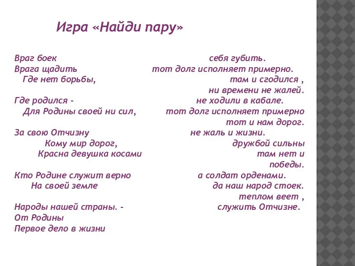 Враг боек себя губить. Врага щадить тот долг исполняет примерно. Где нет