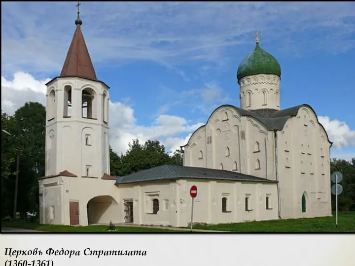 Церковь Федора Стратилата (1360-1361)