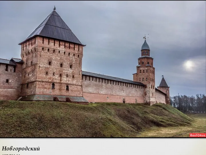 Новгородский кремль