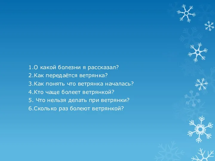 1.О какой болезни я рассказал? 2.Как передаётся ветрянка? 3.Как понять что ветрянка