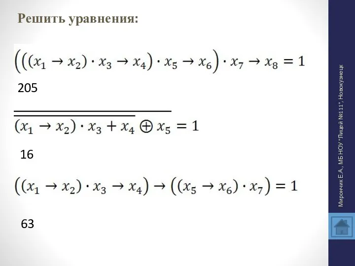 Решить уравнения: Мирончик Е.А., МБ НОУ "Лицей №111", Новокузнецк 205 16 63