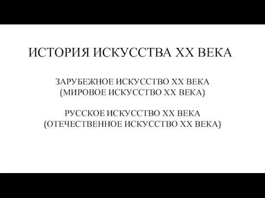 ИСТОРИЯ ИСКУССТВА ХХ ВЕКА ЗАРУБЕЖНОЕ ИСКУССТВО ХХ ВЕКА (МИРОВОЕ ИСКУССТВО ХХ ВЕКА)